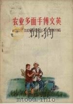 农业多面手傅文英 1959 PDF电子版封面 孟敏著