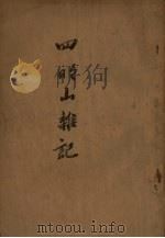 四明山杂记（1949 PDF版）