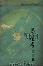蜀道奇（1963 PDF版）