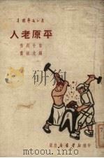 平原老人 1950 PDF电子版封面 郭小川撰