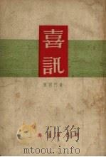 喜讯 1955 PDF电子版封面 陈雨山著