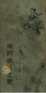海防哨兵之歌（1961 PDF版）