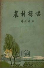 农村杂唱（1956 PDF版）