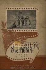 沙漠里的战斗（1957 PDF版）