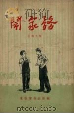 闹家务  评剧（1955 PDF版）