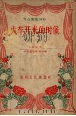 火车开来的时候  话剧（1956 PDF版）
