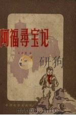 阿福寻宝记（1957 PDF版）