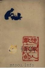 敢想敢做的人（1959 PDF版）