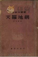 天罗地网   1955  PDF电子版封面    石方禹著；电影艺术编译社编辑 