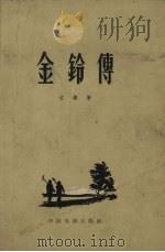 金铃传 1958 PDF电子版封面 10061.78 左粼著