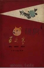 电影文学剧本 五更寒 1959 PDF电子版封面 10151.96 史超著