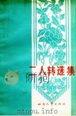 二人转选集（1963 PDF版）