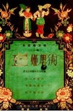 王二姐思夫  二人转（1956 PDF版）