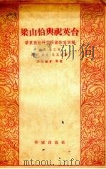 梁山伯与祝英台（1954 PDF版）