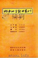 湖南地方戏曲丛刊  第16集（1957 PDF版）