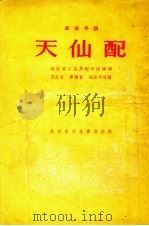 天仙配 武安平调 1956 PDF电子版封面 王昌言等改编;河北省文化局剧目组编辑