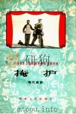 掩护 曲剧 1959 PDF电子版封面 申枫执笔