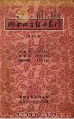 湖南地方戏曲丛刊  第18集（1957 PDF版）