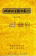 湖南地方戏曲丛刊  第20集（1957 PDF版）
