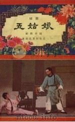 五姑娘  越剧（1958 PDF版）