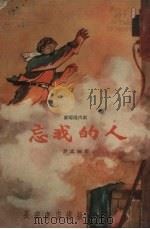 忘我的人 〓〓现代剧 1959 PDF电子版封面 罗孟编著