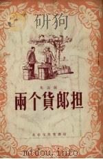 两个货郎担  花鼓戏（1955 PDF版）