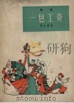 一包工资 越剧 1963 PDF电子版封面 薛允璜著