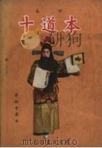 十道本 秦腔 1957 PDF电子版封面 谭振中表演