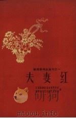 夫妻红 劝导员 检牛粪 1959 PDF电子版封面 中国戏剧家协会福建分会,福建文化局剧目工作室编