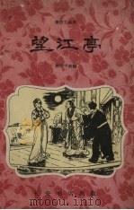 望江亭 秦腔古装剧 1960 PDF电子版封面 谢迈千改编