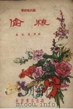 偷粮 秦腔现代剧 1958 PDF电子版封面 卢凯,农隙编著