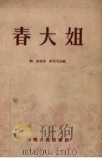 春大姐  豫剧（1955 PDF版）