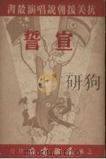 宣誓 短篇剧本 1951 PDF电子版封面 肖寒等撰