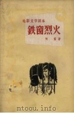 铁窗烈火（1962 PDF版）