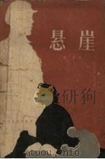 悬崖 电影文学剧本 1957 PDF电子版封面 10061.62 南开著