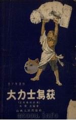 大力士乌获 吕氏春秋故事 1958 PDF电子版封面 苏伟光编著