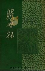 照世杯（1956 PDF版）