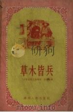 草木皆兵  “廿年目睹之怪现状”中的故事（1958 PDF版）