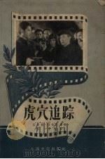 虎穴追踪（1957 PDF版）