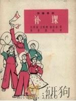 补课  独幕话剧（1964 PDF版）