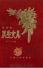 双生女儿 新戏曲 1959 PDF电子版封面 10088.263 杜中权改编