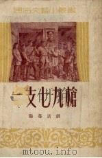 一支七九枪  独幕话剧（1953 PDF版）