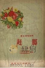 赶脚  小歌舞剧（1956 PDF版）
