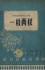 一枝两杈 独幕话剧 1956 PDF电子版封面 10116.36 林木著