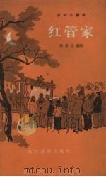 红管家（1964 PDF版）