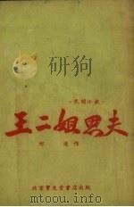 王二姐思夫（1954 PDF版）
