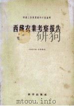 西藏农业考察报告 1958 PDF电子版封面 16031·104 西藏工作队农业科学院组辑
