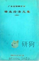 糖业经济文集  1993（1993 PDF版）