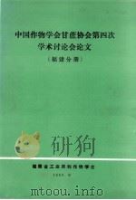 中国作物学会甘蔗协会第4次学术计论会论文  福建分册（ PDF版）