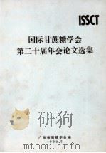 国际甘蔗糖学会第二十届年会论文选集（1993 PDF版）